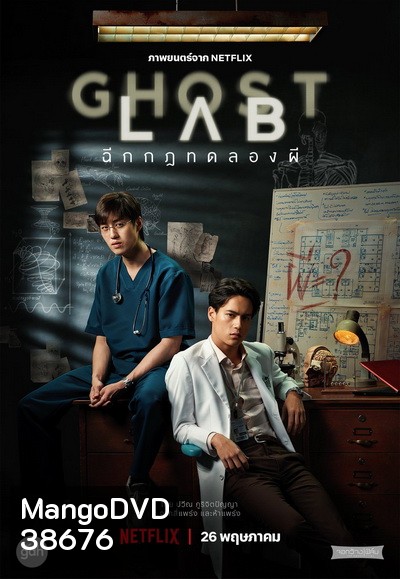 Ghost Lab ฉีกกฎทดลองผี