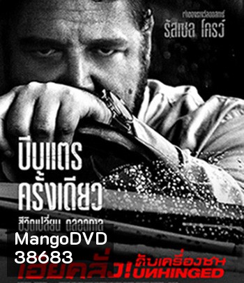 Unhinged (2020) เฮียคลั่ง ดับเครื่องชน