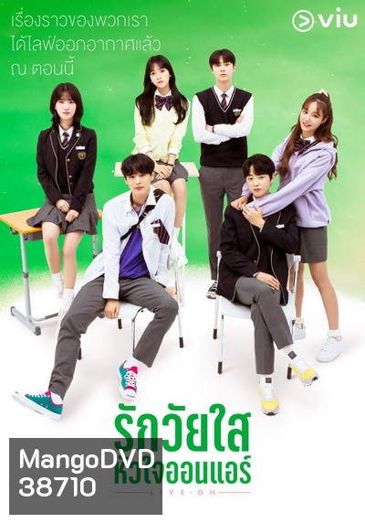 Live On รักวัยใส หัวใจออนแอร์ ( 8 ตอนจบ )