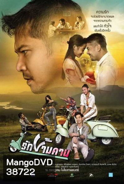 รักข้ามคาน