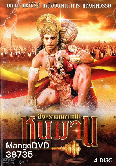 หนุมาน สงครามมหาเทพ ครบชุด