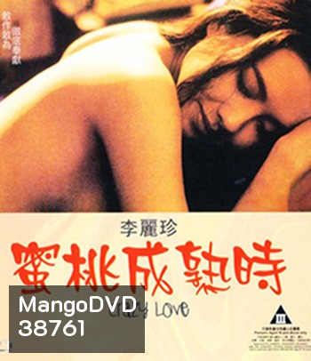 Crazy Love (1993) UNCUT 18+ (คุณภาพของ ภาพ เท่า DVD)