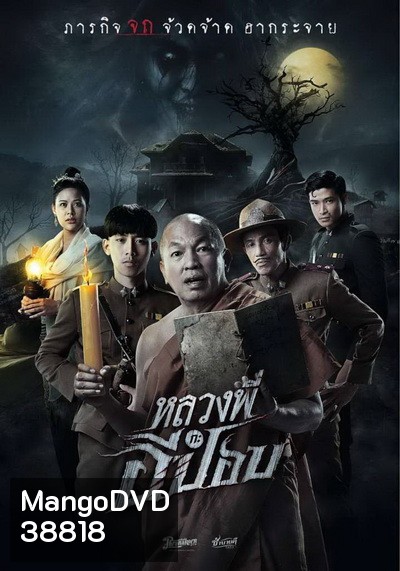 The Ghoul : Horror At The Howling Field​ (2020) หลวงพี่กะอีปอป