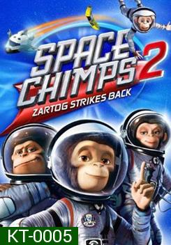 Space Chimps 2: Zartog Strikes Back แก๊งลิงซิ่งอวกาศ 2