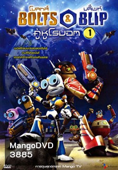 Bolts & Blip โบลทส์ แอนด์ บลิ๊พท์ คู่หูโรบอท 1