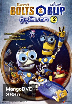 Bolts & Blip โบลทส์ แอนด์ บลิ๊พท์ คู่หูโรบอท 2