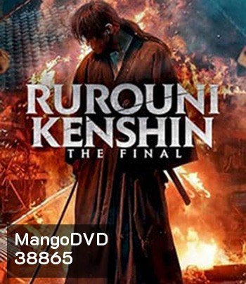 Rurouni Kenshin: The Final (2021) รูโรนิ เคนชิน ซามูไรพเนจร ปัจฉิมบท