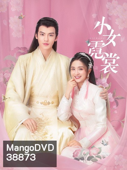 แม่นางน้อยหนีฉาง Ni chang [EP.1-40 END]