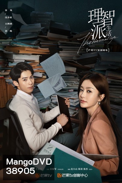 The Rational Life ความรักหรือเหตุผล [ Ep.1-35/End ]