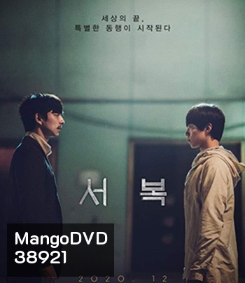 Seobok (2021) ซอ บก มนุษย์อมตะ
