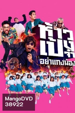 ห้าวเป้งจ๋า อย่าแกงน้อง