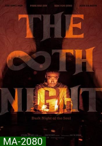 THE 8TH NIGHT (2021) คืนที่ 8