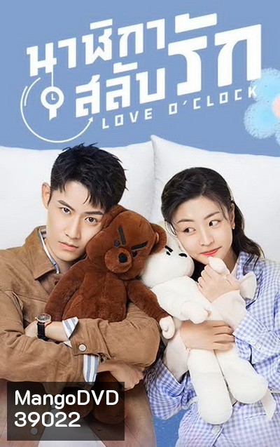 Love OClock 2021 นาฬิกาสลับรัก ( Ep.01-24 จบ )