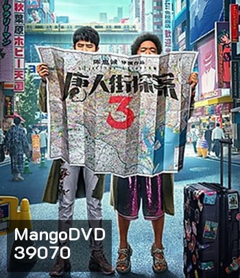 Detective Chinatown 3 (2021) แก๊งม่วนป่วนโตเกียว