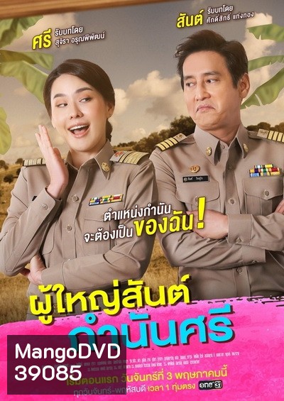 ผู้ใหญ่สันต์ กํานันศรี (ตอนที่ 1-40 จบ)