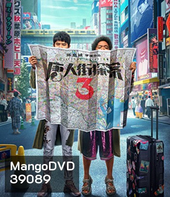 Detective Chinatown 3 (2021) แก๊งม่วนป่วนโตเกียว