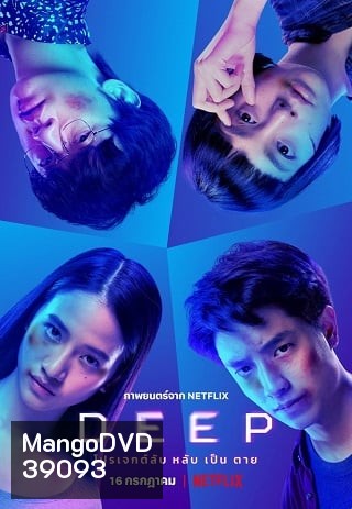Deep (2021) โปรเจกต์ลับ หลับ เป็น ตาย