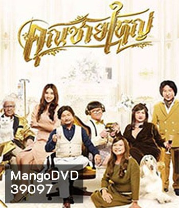 คุณชายใหญ่ (2020) Master Petchtai