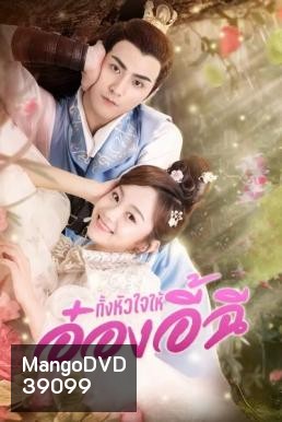 My Dear Destiny (2020) ทั้งหัวใจให้อ๋องอี้ฉี