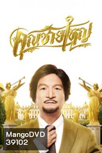 คุณชายใหญ่ Master Petchtai (2020)