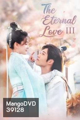 The Eternal Love 3 ท่านอ๋องเมื่อไหร่ท่านจะหย่ากับข้า ภาค 3 (30 ตอนจบ)