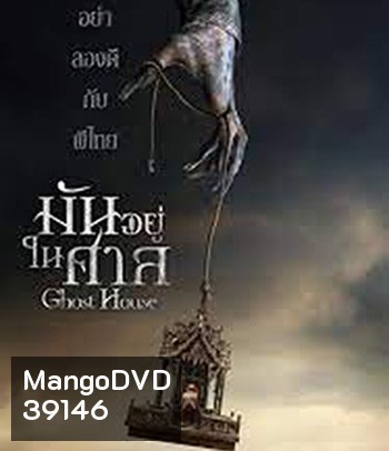 Ghost House (2017) มันอยู่ในศาล
