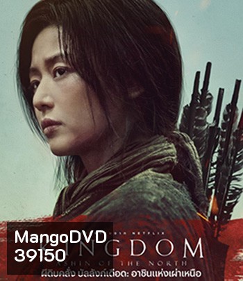 Kingdom: Ashin of the North (2021) ผีดิบคลั่ง บัลลังก์เดือด: อาชินแห่งเผ่าเหนือ
