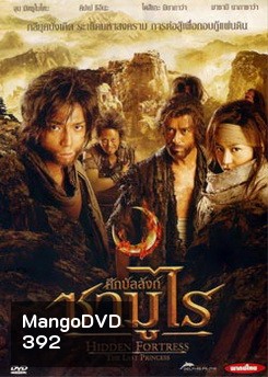 Hidden Fortress The Last Princess ศึกบัลลังก์ซามูไร