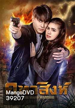 คทาสิงห์ 18 ตอนจบ