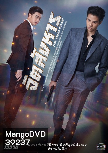 จิตสังหาร The Mind Game ( ตอนที่ 1-11 จบ )