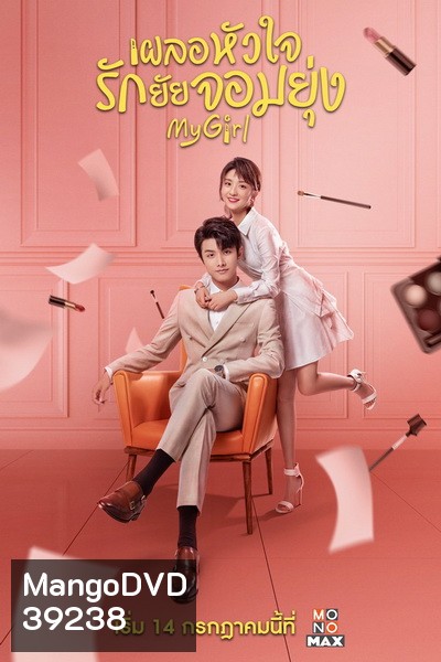 My Girl (2020) เผลอหัวใจรักยัยจอมยุ่ง [EP.1-24 END]