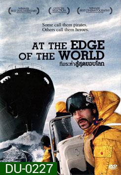 At The Edge Of The World ทีมระห่ำสู้สุดขอบโลก
