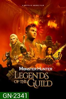 Monster Hunter Legends of the Guild (2021) มอนสเตอร์ ฮันเตอร์: ตำนานสมาคมนักล่า