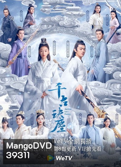 ตำนานรักสองสวรรค์ Ancient Love Poetry [EP.1-49 END]