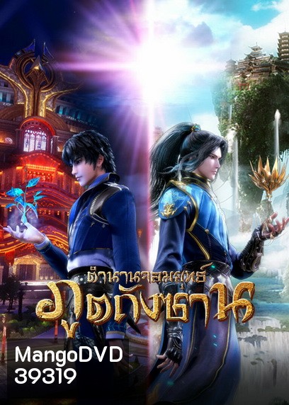 Douluo Dalu Soul Land ตำนานจอมยุทธ์ภูตถังซาน ( ตอนที่ 1-142ยังไม่จบ )