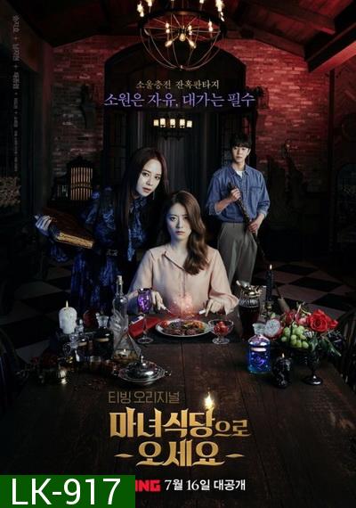 The Witch's Diner 2021 [ 8 ตอนจบ ]