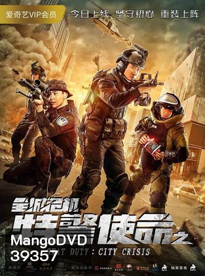 SWAT Duty: City Crisis หน่วยพิฆาตล่าข้ามโลก (2020)