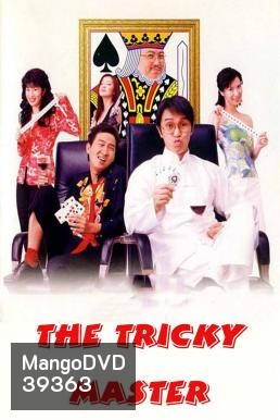 The Tricky Master (Chin wong ji wong 2000) คนเล็กตัดห้าเอ