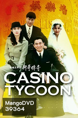 Casino Tycoon ภาค 1 ฟ้านี้ใหญ่ได้คนเดียว