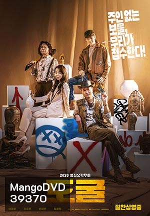 Collectors รวมกันเราฉก (2020)
