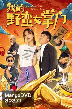 My Sassy Girl (2021) ยัยตัวร้ายกับนายนุ่มนิ่ม