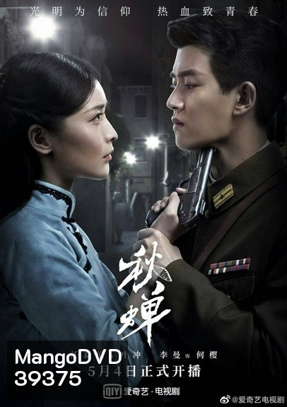 Autumn Cicada (2020) สายลับจักจั่น [EP.1-49 END]
