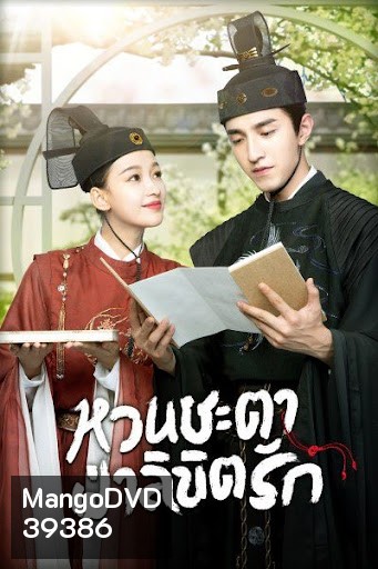 หวนชะตาฝ่าลิขิตรัก Twisted Fate of Love ( 1-39จบ )