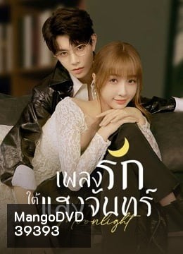 Moonlight (2021) เพลงรักใต้แสงจันทร์ ( Ep.01-36End )