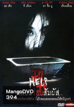 HELP หลอนซ่อนสัมผัส