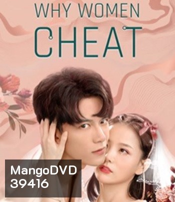 Why Women Cheat (2021) ตำนานรักเจ้าชายจำศีล