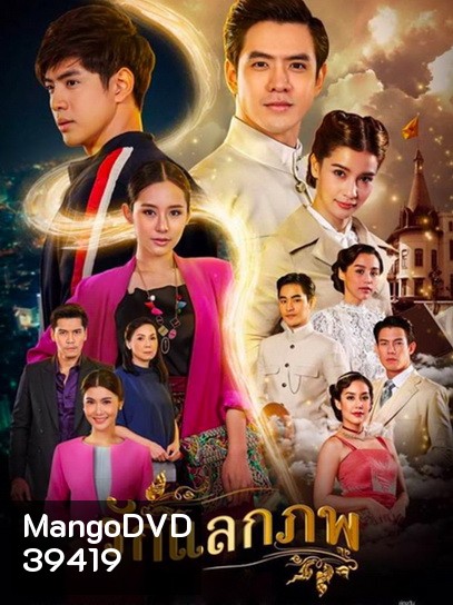 Rak Laek Phop รักแลกภพ (ตอนที่ 1-28 จบเรื่อง)