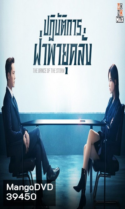 The Dance of The Storm 2021 ปฏิบัติการฝ่าพายุคลั่ง