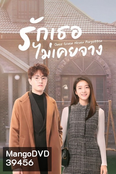 รักเธอไม่เคยจาง Once Given, Never Forgotten [EP.1-40 END]