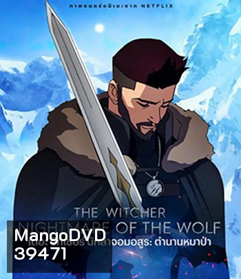 The Witcher Nightmare of the Wolf (2021) เดอะ วิทเชอร์ นักล่าจอมอสูร: ตำนานหมาป่า